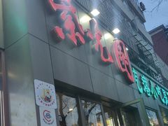 -紫光园(创始店)