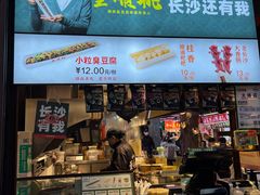 -董顺桃老长沙臭豆腐(步行街店)