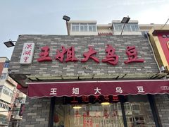 -洪湖里王姐大乌豆