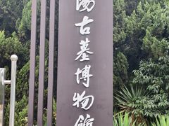 -洛阳古墓博物馆
