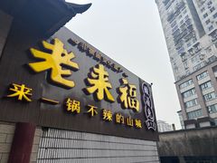 -老来福·非遗酸汤兔(凯旋路店)