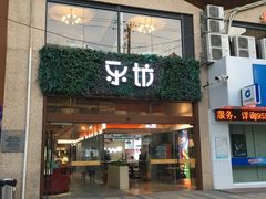 门面-七欣天(浦东羽山乐坊店)