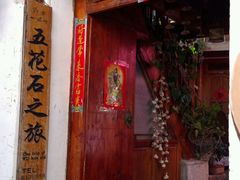 -五花石之旅客栈