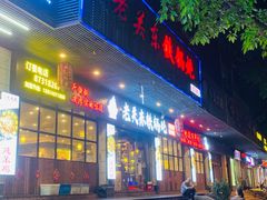 门面-老关东铁锅炖(福霞小区店)
