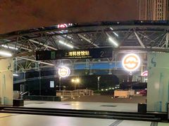 -上海科技馆(地铁站)