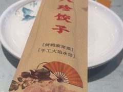 -八珍饺子·烤鸭·家常菜