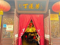 -丁莲芳(衣裳街店)