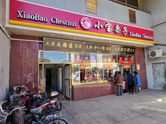 门面-天津小三宝栗子店(黄海路店)