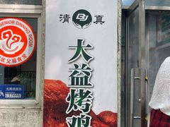 -大益烤鸡