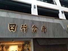 -上海四行仓库抗战纪念馆