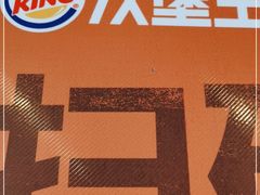 -汉堡王(金鹰天地广场店)