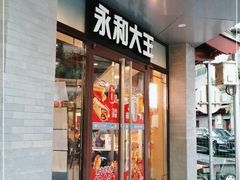门面-永和大王(春日上新·阜成门店)