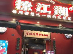 -撩江湖·江湖菜川菜(城北中街店)