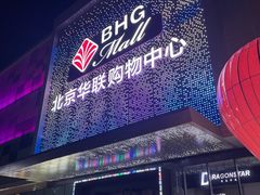 -北京华联购物中心(天通苑店)