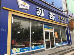 门面-苏客(金城店)