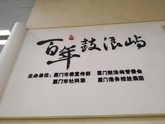 -国际邮轮中心码头(厦鼓码头)