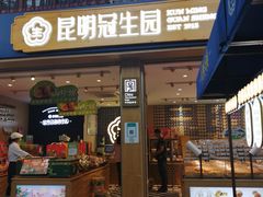 门面-昆明冠生园·蛋糕·面包(南强街店)