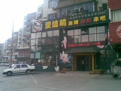 -吧嘚嘴炭烧鸽串吧(北海街店)