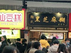 等位区-鞠氏黑芝麻糊(水塔店)
