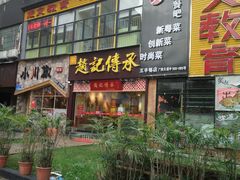 门面-赵记传承(广州越秀五羊新城店)