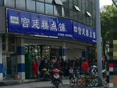 -宫廷糕点铺(双林中横路店)