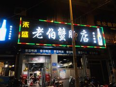 门面-老伯蟹脚店(朝阳路店)