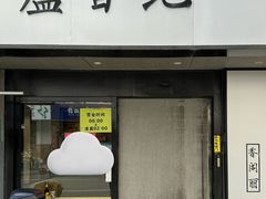 -卢香纪面馆(丽园路店)