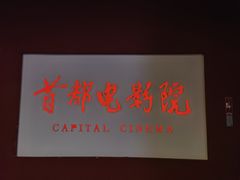 -首都电影院(金融街店 杜比全景声)