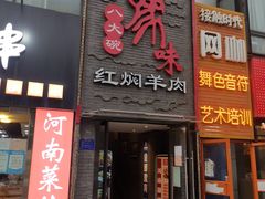 门面-豫味八大碗·红焖羊肉(港龙店)