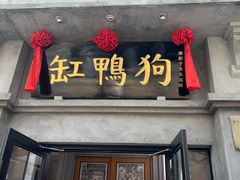 -缸鸭狗(天一广场店)