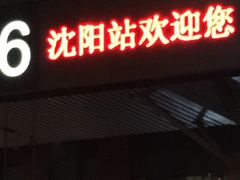 -沈阳站