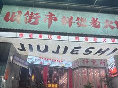 -旧街市鲜货老火锅(大光路店)