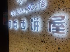 -丁香西饼屋(桂林路店)