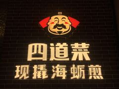 -四道菜·福建海蛎煎(世欧广场店)
