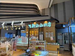 -西村叔叔的店·面包·甜品·蛋糕(清河万象汇店)