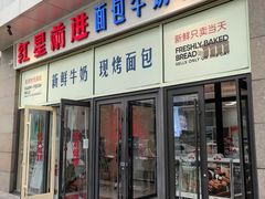 -红星前进面包牛奶公司(五道口购物中心店)