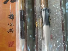 -王一品斋笔庄(总店)
