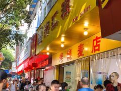 门面-海汇源老烧麦店(东大街总店)