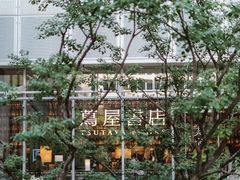 -茑屋书店(天目里店)