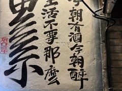 -三杯赤運·中式小酒馆(所城里店)