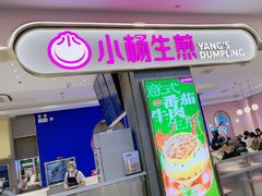 -小杨生煎(周浦万达店)