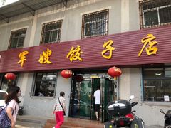 门面-军嫂饺子馆(岳家寨小区店)