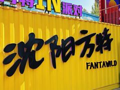 -沈阳方特欢乐世界