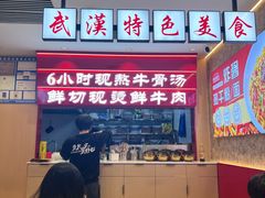 -万松园云记·生烫牛肉面(MOMOPARK店)