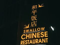 -和平饭店