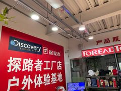 -探路者工厂店(宏福科技园店)