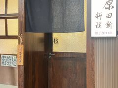 -原田新料理(1912店)