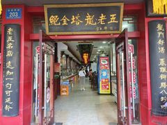 -龙老五汤店(站前西路店)