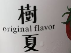 -树夏(建设路店)
