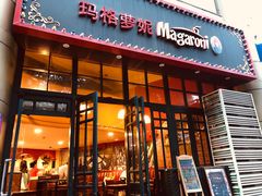 -玛格萝妮比萨屋(陆家浜路店)